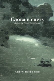Слова в снегу: Книга о русских писателях - Алексей Поликовский