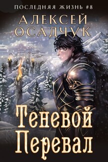 Теневой перевал - Алексей Осадчук