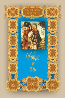Добро и зло - Алексей Давтян