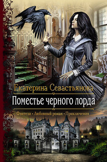 Поместье черного лорда - Екатерина Севастьянова