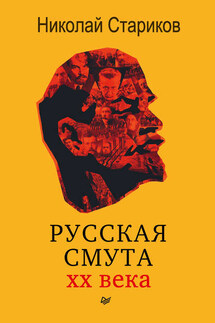 Русская смута XX века - Николай Стариков