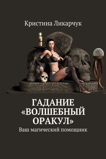 Гадание «Волшебный оракул». Ваш магический помощник - Кристина Ликарчук