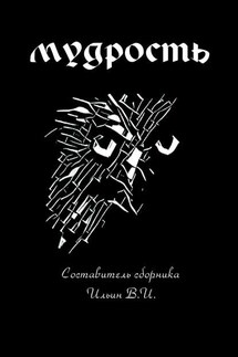 Мудрость - Ирина Иванова
