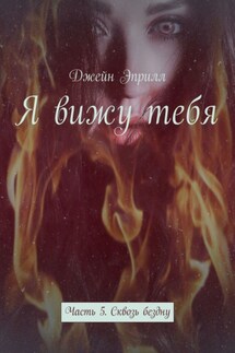 Я вижу тебя. Часть 5. Сквозь бездну - Джейн Эприлл