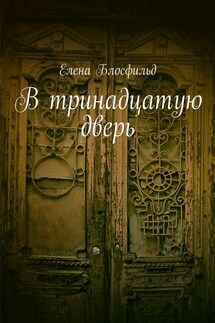 В тринадцатую дверь - Елена Блосфильд