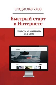 Быстрый старт в Интернете. Клиенты из Интернета за 1 день - Владислав Ухов