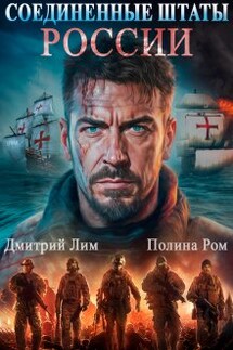 Соединенные Штаты России - Полина Ром, Дмитрий Лим