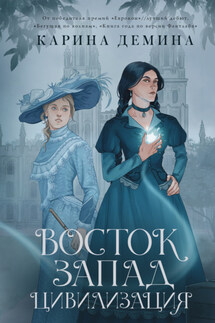 Восток. Запад. Цивилизация - Карина Демина
