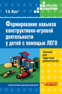 Формирование навыков конструктивно-игровой деятельности у детей с помощью ЛЕГО - Татьяна Лусс