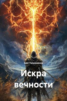 Искра вечности - Асет Галымжанов