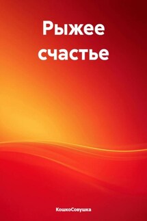 Рыжее счастье - КошкоСовушка