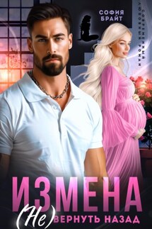 Измена. (Не) вернуть назад - София Брайт