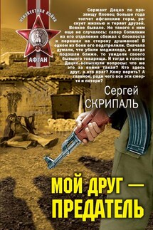 Мой друг – предатель - Сергей Скрипаль
