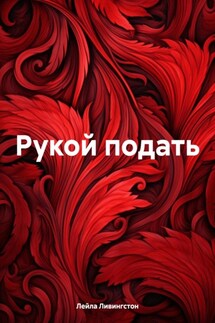 Рукой подать - Лейла Ливингстон