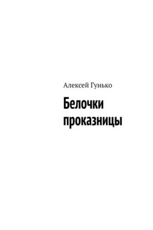 Белочки проказницы - Алексей Гунько