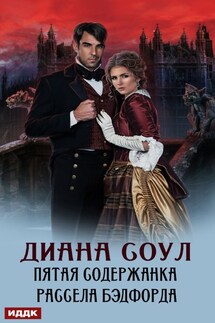 Пятая содержанка Рассэла Бэдфорда - Диана Соул