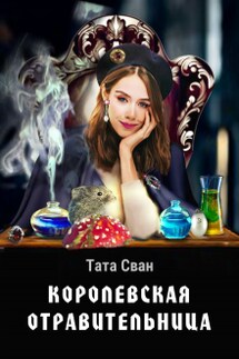 Королевская Отравительница - Тата Сван