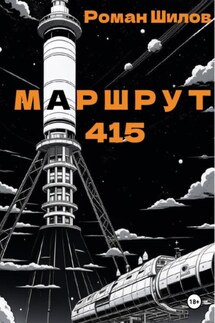 Маршрут 415 - Роман Шилов