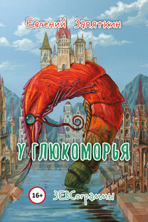 У Глюкоморья. ЗЕВСограммы - Евгений Запяткин