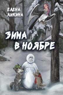 Зима в ноябре - Елена Ликина