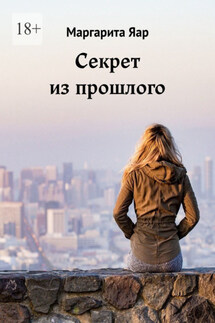 Секрет из прошлого - Маргарита Яар