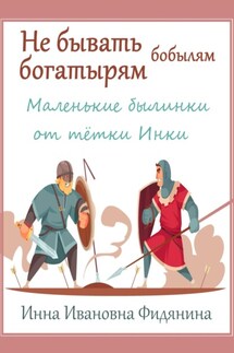 Не бывать богатырям бобылям - Инна Фидянина