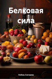 Белковая сила - Любовь Снегирева