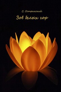Зов белых гор - Сергей Остринский