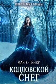 Колдовской снег - Марго Генер
