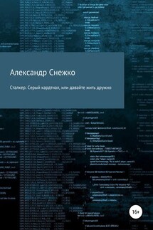 Сталкер. Серый кардинал, или давайте жить дружно - Александр Снежко