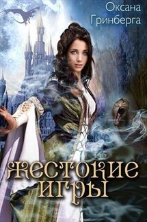 Жестокие Игры. Магическая Академия - Оксана Гринберга
