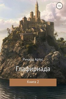Глафириада. Книга 2 - Ричард Артус