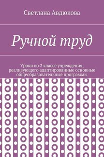 Ручной труд. Уроки во 2 классе учреждения, реализующего адаптированные основные общеобразовательные программы - Светлана Авдюкова