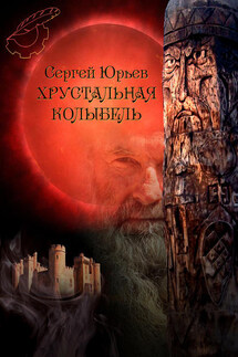Хрустальная колыбель - Сергей Юрьев