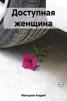 Доступная женщина - Андрей Мансуров