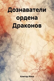 Дознаватели ордена Драконов - Илья Алигор