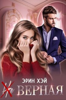 ( Не ) верная - Эрин Хэй