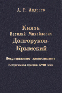 Князь Василий Михайлович Долгоруков-Крымский - Александр Андреев