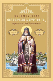 Жизнеописание святителя Митрофана, первого епископа Воронежского - Сборник