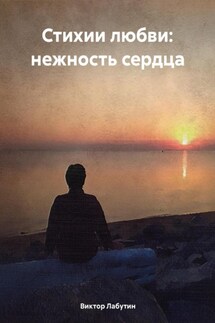 Стихии любви: нежность сердца - Виктор Лабутин