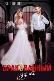 Бракованный дуэт - Ирэна Орлова