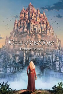 Сны о свободе - Никита Панин