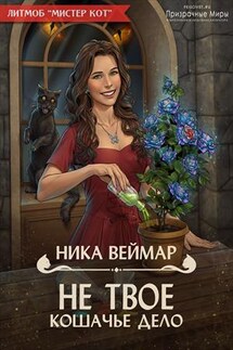 Не твоё кошачье дело! - Ника Веймар