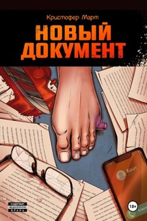 Новый документ - Кристофер Март