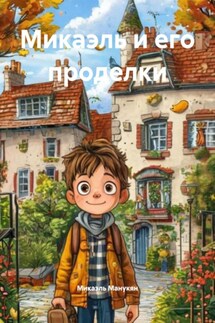 Микаэль и его проделки - Микаэль Манукян