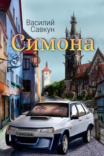 Симона - Василий Савкун