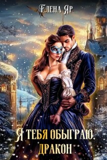 Я тебя обыграю, дракон! - Елена Яр