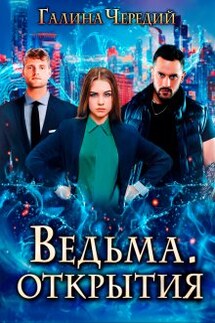 Ведьма. Открытия - Чередий Галина