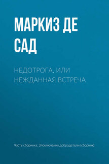 Недотрога, или нежданная встреча - Донасьен Альфонс Франсуа де Сад