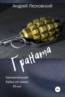 Граната - Андрей Лесковский